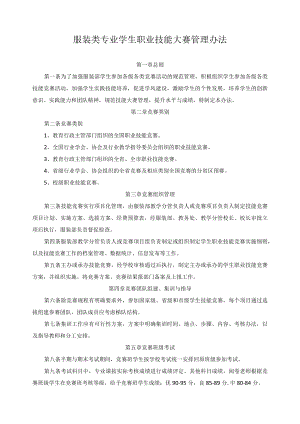 服装类专业学生职业技能大赛管理办法.docx