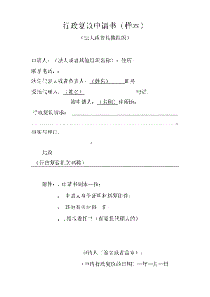 行政复议申请书样本.docx