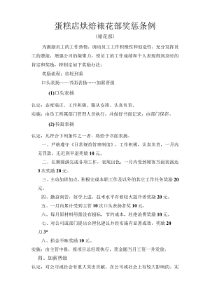 蛋糕店烘焙裱花部奖惩条例.docx
