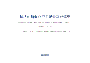 科技创新创业应用场景需求信息.docx