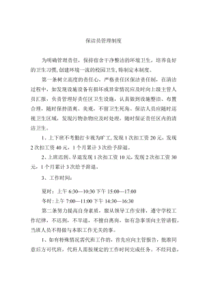 保洁员管理制度.docx