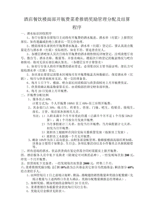 酒店餐饮楼面部开瓶费菜肴推销奖励管理分配及结算程序.docx