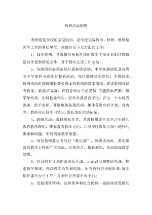 教研活动制度.docx