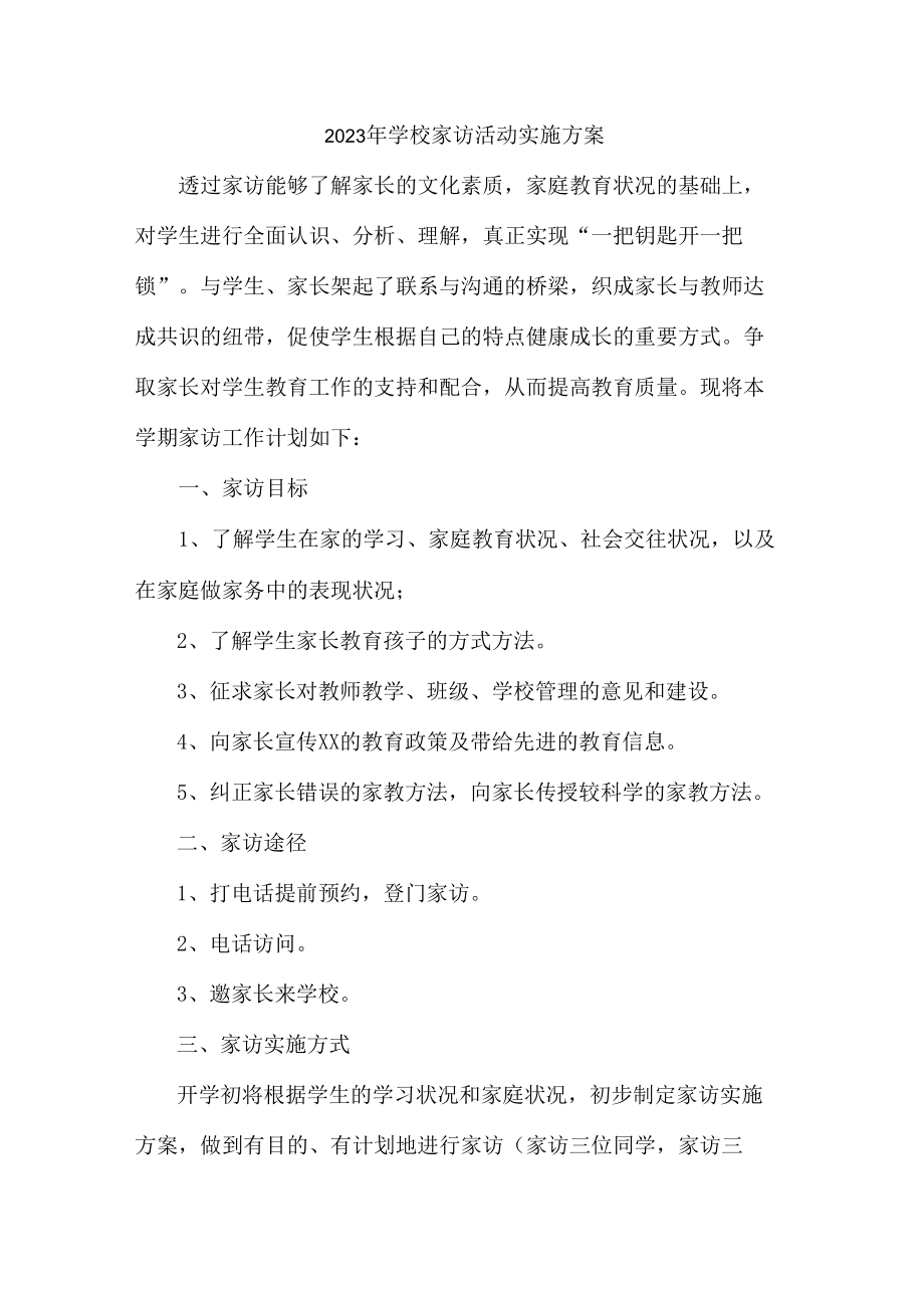 2023年学校家访活动实施方案5篇 (通用).docx_第1页