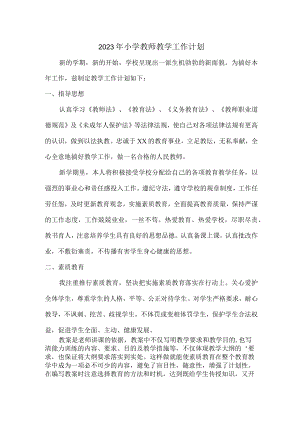 2023年最新小学教师教学工作计划 (通用三篇).docx