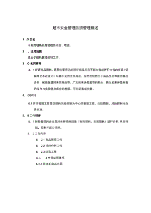 超市安全管理防损管理概述.docx