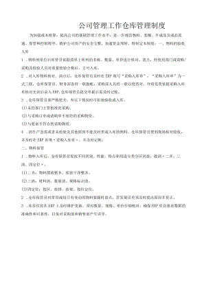 公司管理工作仓库管理制度.docx