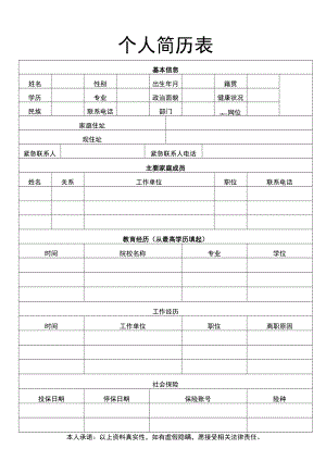 个人简历表.docx