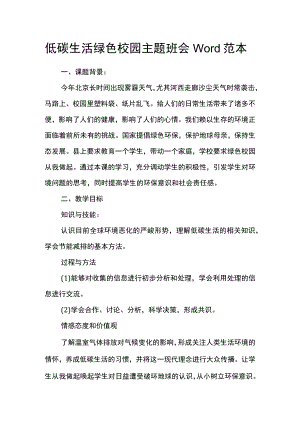低碳生活绿色校园主题班会Word范本.docx