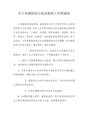 关于加强医院行政总值班工作的通知.docx