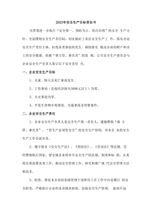 2023年施工单位安全生产目标责任书.docx