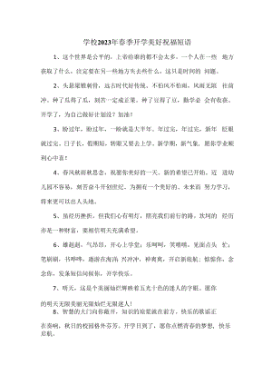 2023年实验小学春季开学前美好祝福语精编.docx