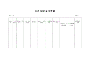 安全表格大全1.1.docx