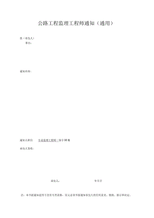 公路工程监理工程师通用通知.docx