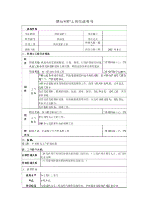 供应室护士岗位说明书.docx