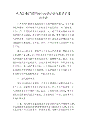 火力发电厂循环流化床锅炉烟气脱硝的技术改造.docx