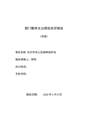 部门整体支出绩效自评报告.docx