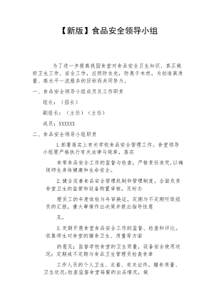 【新】食品安全领导小组.docx