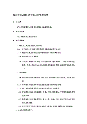 超市卖场店铺门店食品卫生管理制度.docx