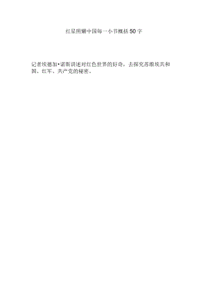 红星照耀中国每一小节概括50字.docx