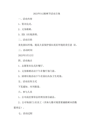 2023年公司312植树节活动方案 (通用五篇).docx