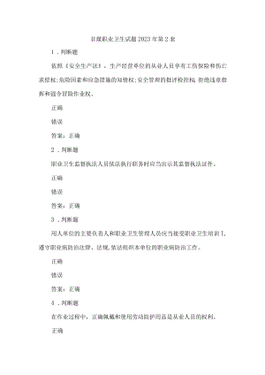 非煤职业卫生试题2023年第2套.docx