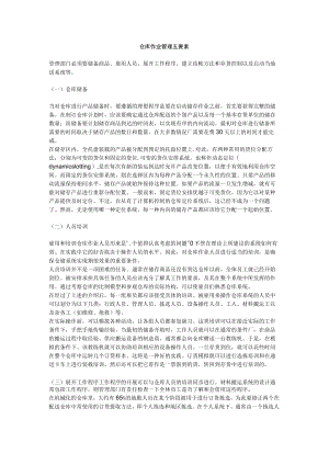 仓库作业管理五要素.docx