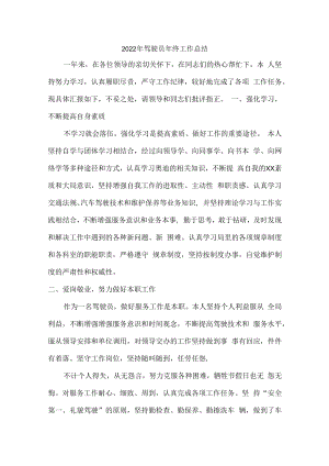 2022年酒店单位驾驶员个人年终工作总结 (汇编6份).docx