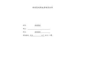公司新闻策划绩效责任书.docx