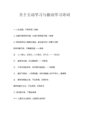 关于主动学习与被动学习诗词.docx