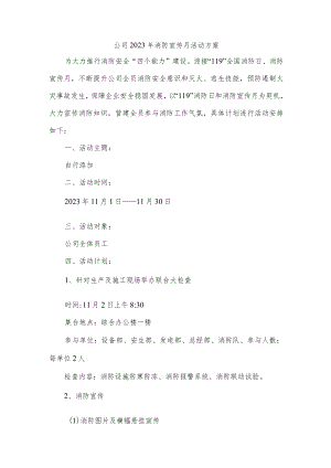 公司2023年消防宣传月活动方案.docx