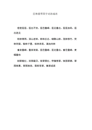 层林叠翠四字词语成语.docx