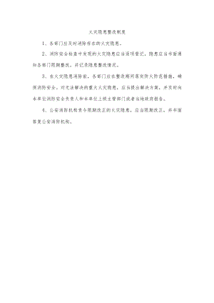 火灾隐患整改制度.docx