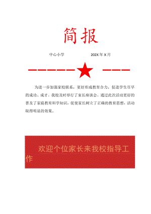 家长座谈会简报.docx