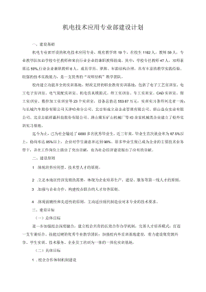 机电技术应用专业部建设计划.docx