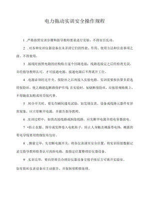 电力拖动实训安全操作规程.docx
