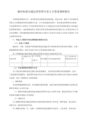 城市轨道交通运营管理专业人才需求调研报告.docx