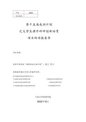 2022第十五届成功计划之大学生课外科研创新培育项目结项报告书.docx