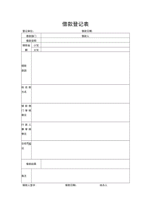 借款登记表.docx