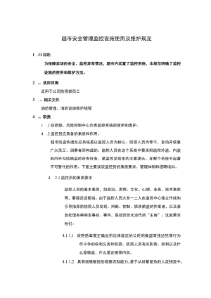 超市安全管理监控设施使用及维护规定.docx
