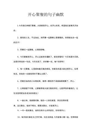 开心聚餐的句子幽默.docx