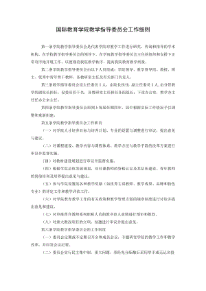 国际教育学院教学指导委员会工作细则.docx