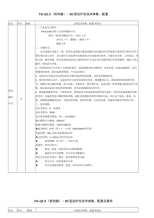 YK-QLX前列腺-B2型治疗仪技术参数、配置.docx