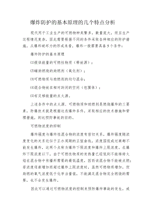 爆炸防护的基本原理的几个特点分析.docx