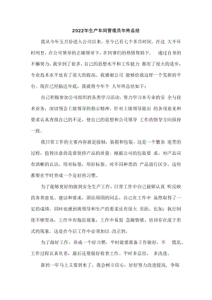 2022年食品加工生产车间管理员年终总结.docx