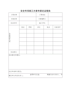 安全专项施工方案专家论证报告.docx