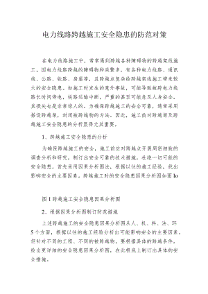 电力线路跨越施工安全隐患的防范对策.docx