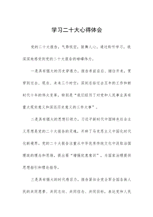 开展学习二十大心得体会最新范文样本.docx