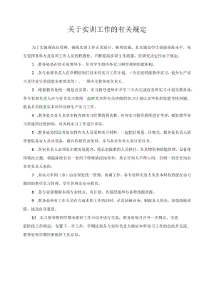 关于实训工作的有关规定.docx