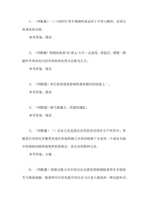 2023年焊工作业人员技能知识练习题第7套.docx